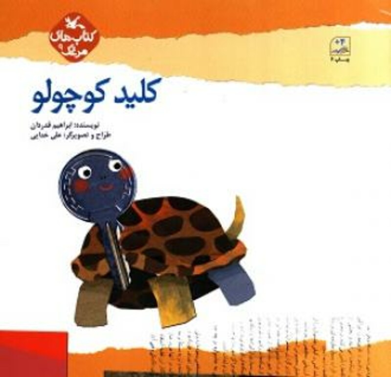 کتاب کلید کوچولو اثر قدردان ابراهیم