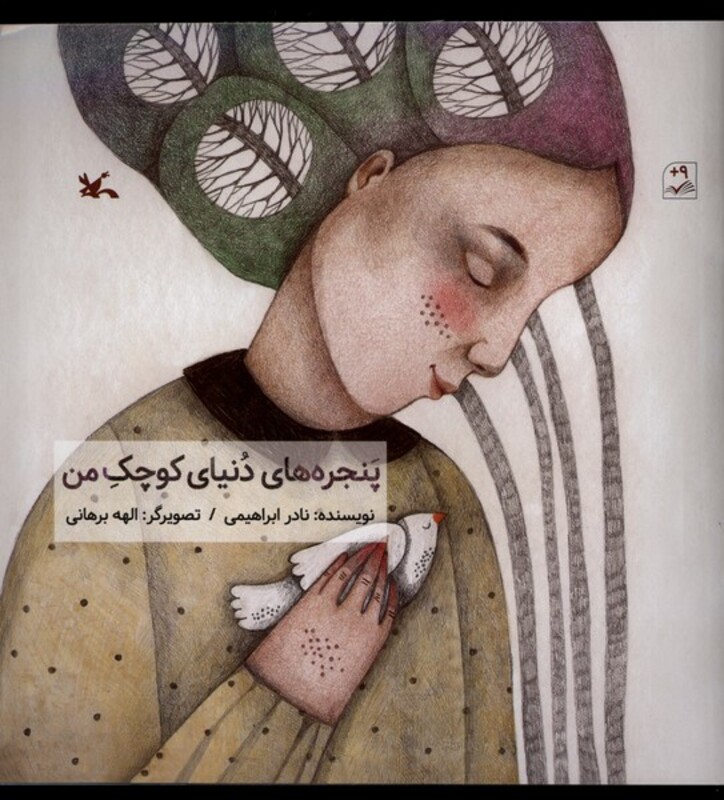 کتاب پنجره های دنیای کوچک من کانون پرورش فکری