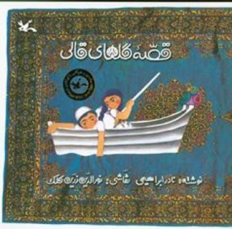 کتاب قصۀ گل های قالی اثر ابراهیمی نادر