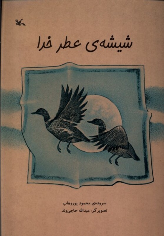 کتاب شیشه عطر خدا کانون پرورش فکری