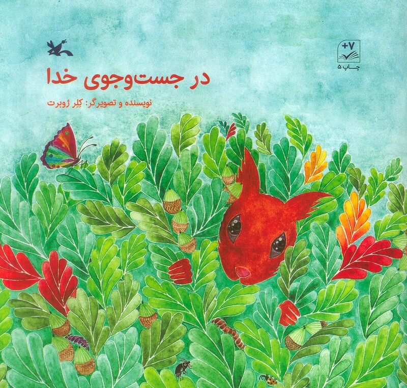 کتاب در جست و جوی خدا اثر کلر ژوبرت