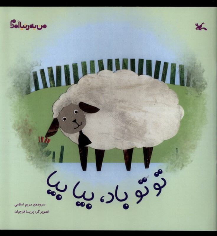 کتاب من به دنیا آمدم توتو باد بیابیا کانون پرورش فکری