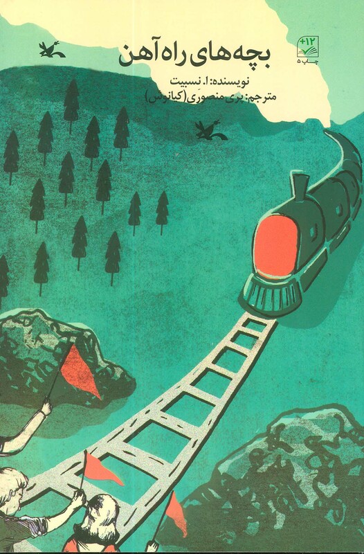 کتاب بچه های راه آهن اثر نسبیت-ا