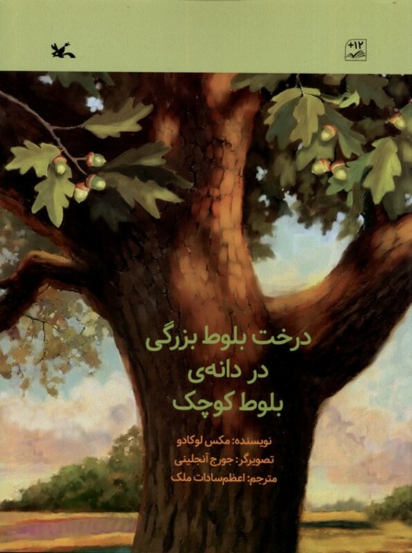 کتاب درخت بلوط بزرگی در دانه بلوط کوچک کانون پرورش