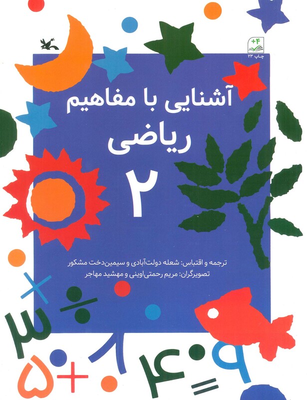 کتاب آشنایی با مفاهیم ریاضی 2 از انتشارات کانون پرورش فکری کودکان و نوجوانان