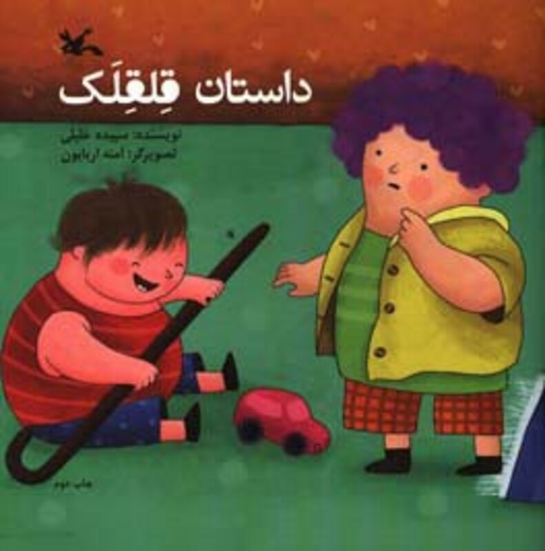 کتاب داستان قلقلک اثر خلیلی سپیده