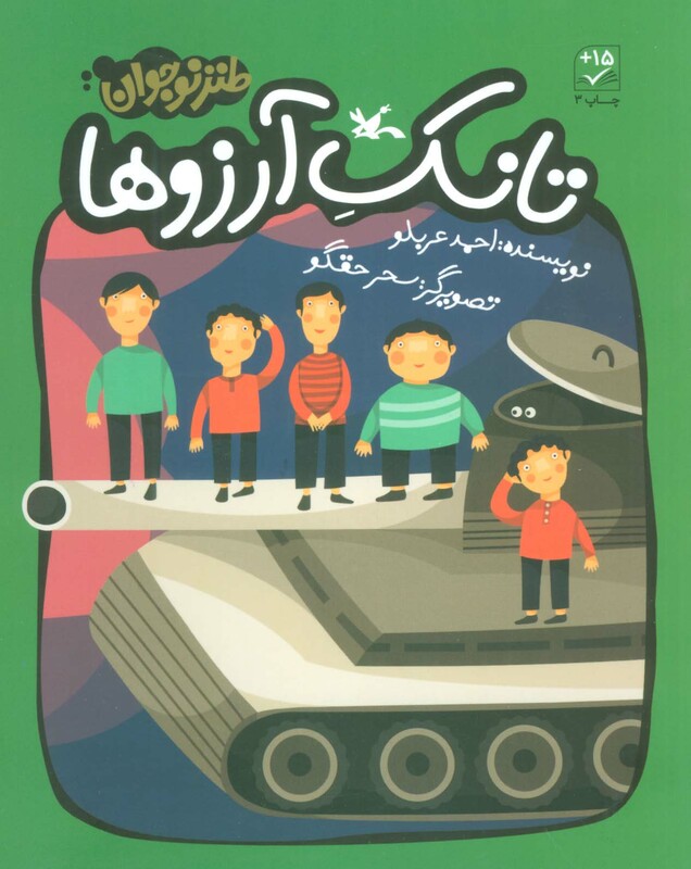 کتاب تانک آرزوها اثر احمد عربلو