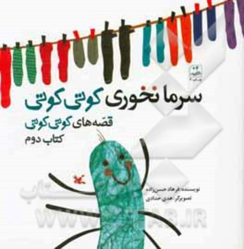 کتاب سرما نخوری کوتی کوتی قصه های کوتی کوتی 2