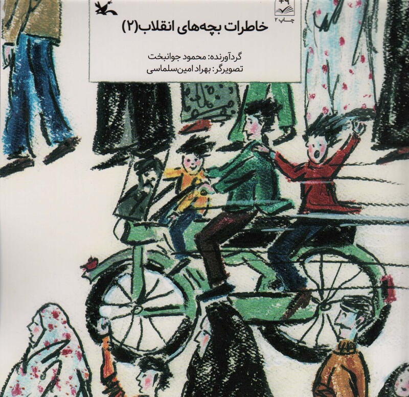 کتاب خاطرات بچه های انقلاب 2