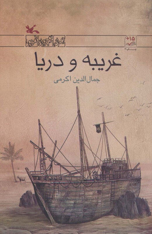 کتاب غریبه و دریا اثر اکرمی جمال الدین