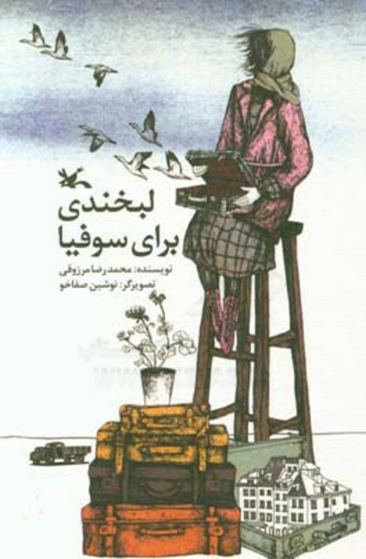 کتاب لبخندی برای سوفیا اثر مرزوقی محمدرضا