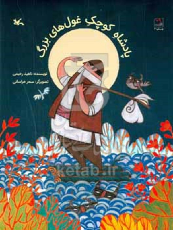 کتاب پادشاه کوچک غول های بزرگ گلاسه