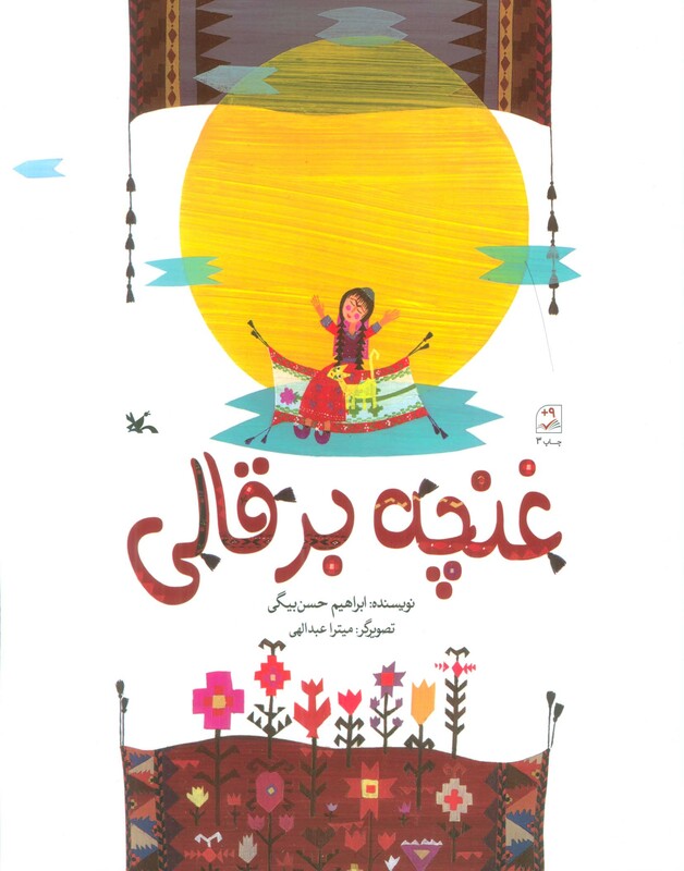 کتاب غنچه برقالی اثر ابراهیم حسن بیگی