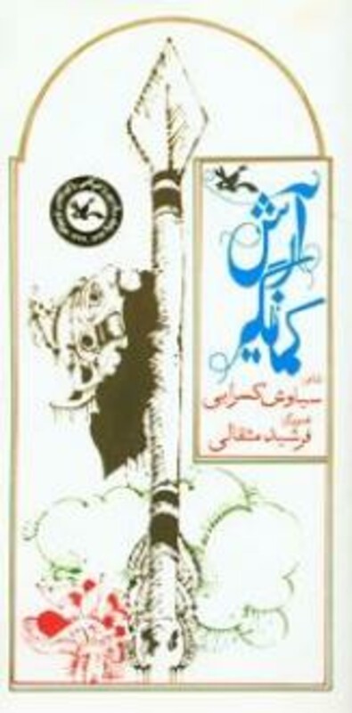 کتاب آرش کمانگیر نشر کانون پرورش فکری کودکان و نوجوانان