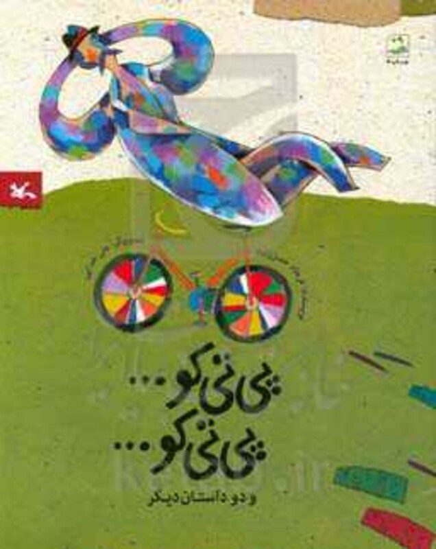 کتاب پی تی کو… پی تی کو… و دو داستان دیگر