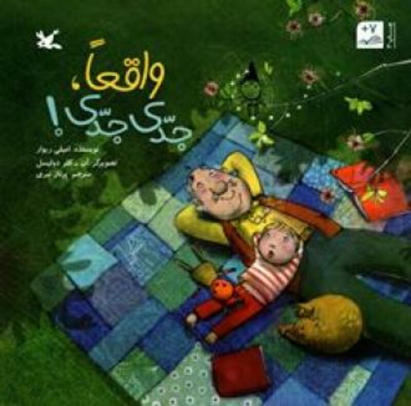 کتاب واقعاً جدّی جدّی اثر ریوار امیلی ترجمه پرناز نیری