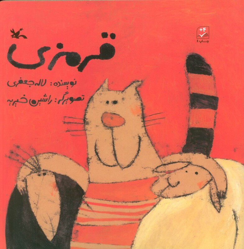 کتاب قرمزی اثر لاله جعفری