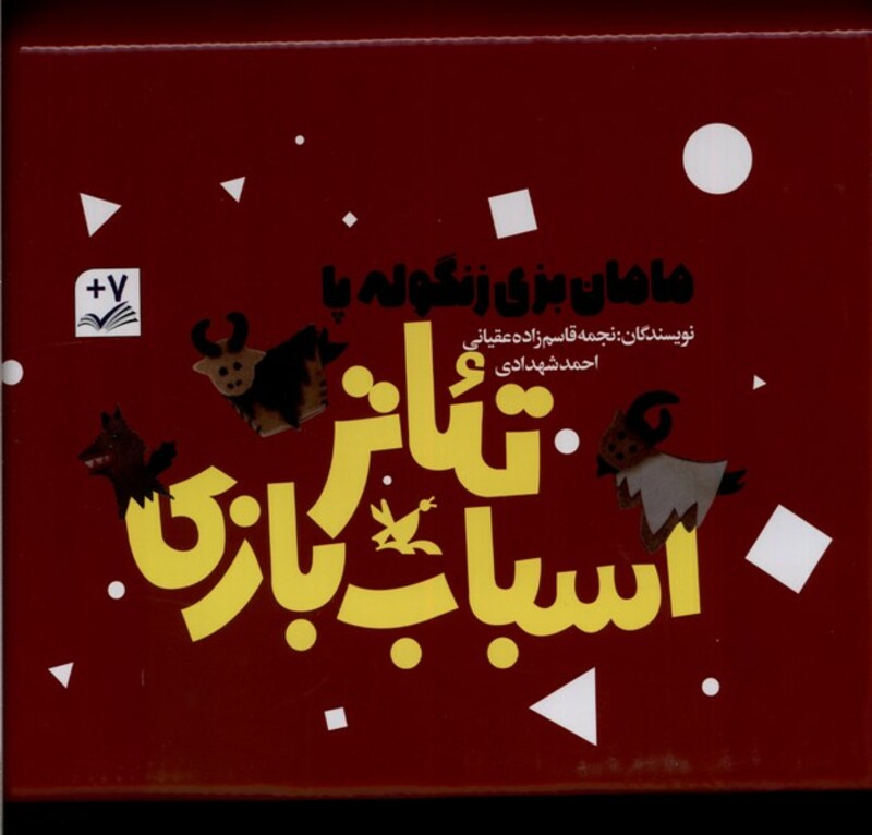 کتاب مامان بزی زنگوله پا تئاتر اسباب بازی 3 جلد کانون