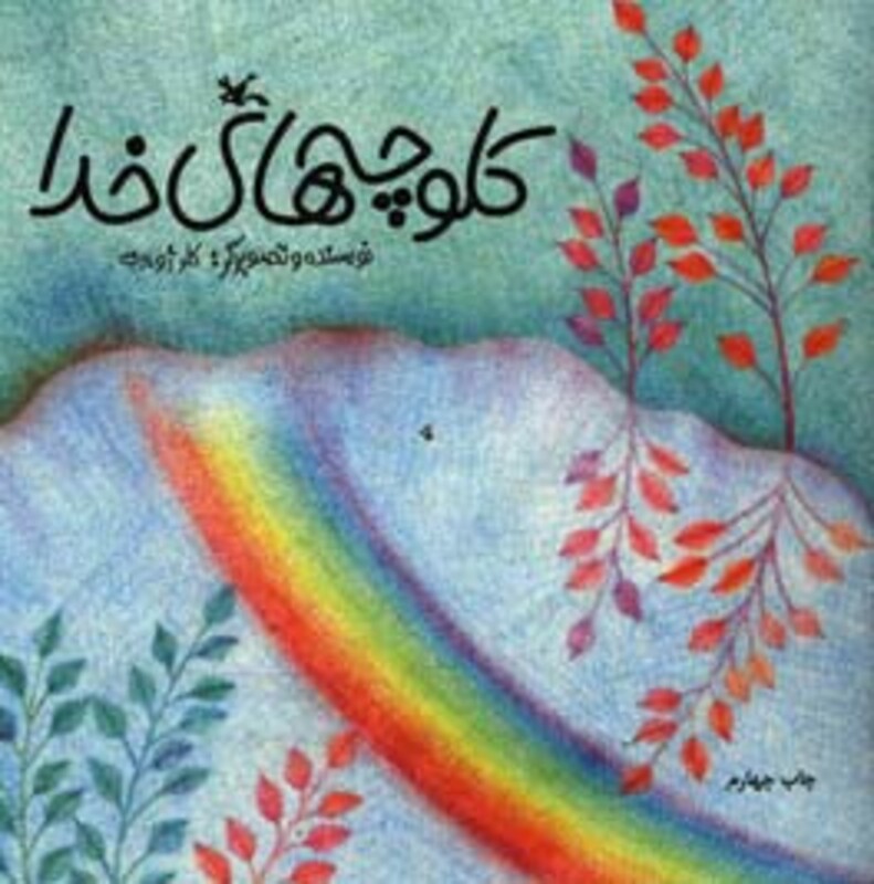 کتاب کلوچه های خدا اثر کلر ژوبرت