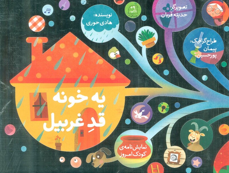 کتاب یه خونه قد غربیل نمایشنامه کودک امروز