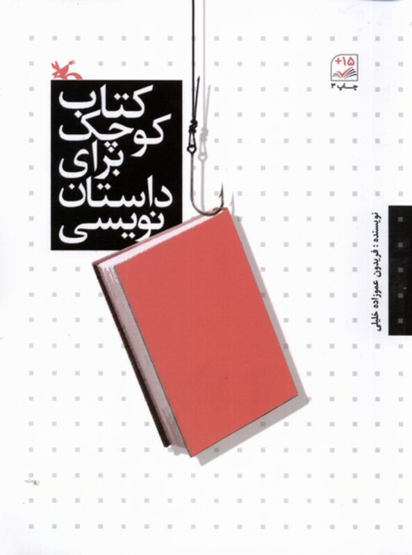 کتاب کوچک برای داستان نویسی کانون پرورش