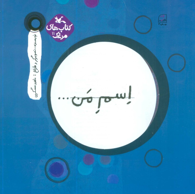 کتاب مرغک11 اسم من…دایره اثر ناهید عسگری