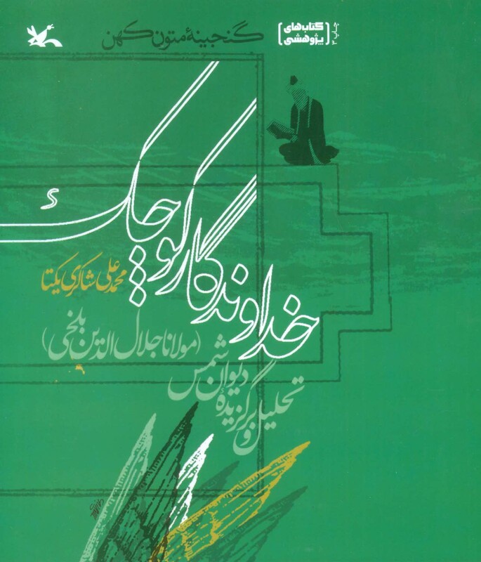 کتاب خداوندگار کوچکتحلیل و برگزیده دیوان شمس