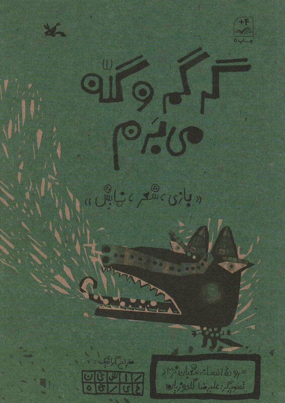 کتاب گرگم و گله می برم بازی شعر نمایش