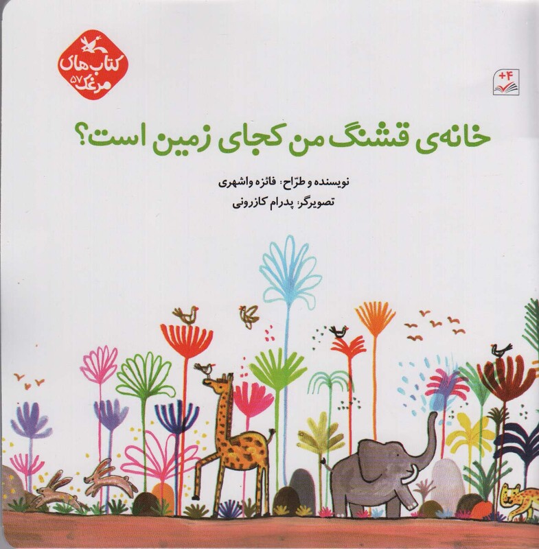 کتاب خانه قشنگ من کجای زمین است؟ گلاسه