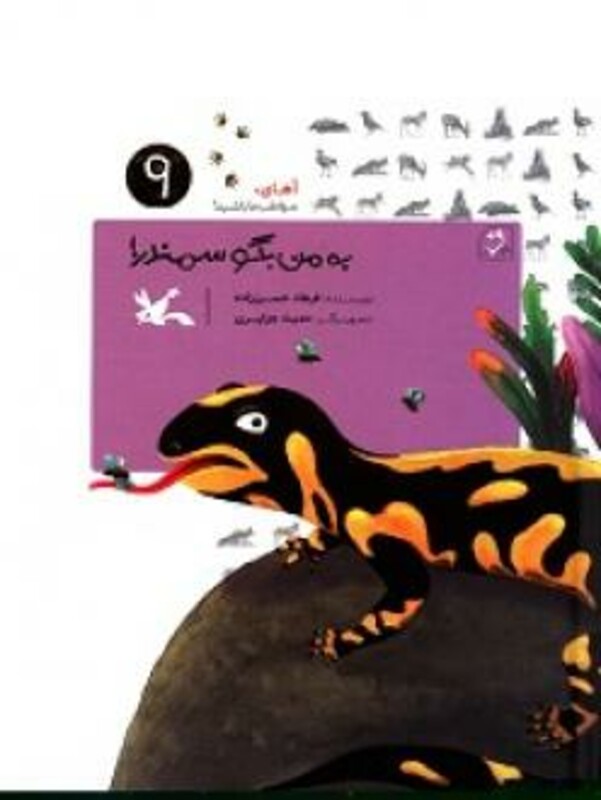 کتاب به من بگو سمندر اثر حسن زاده فرهاد