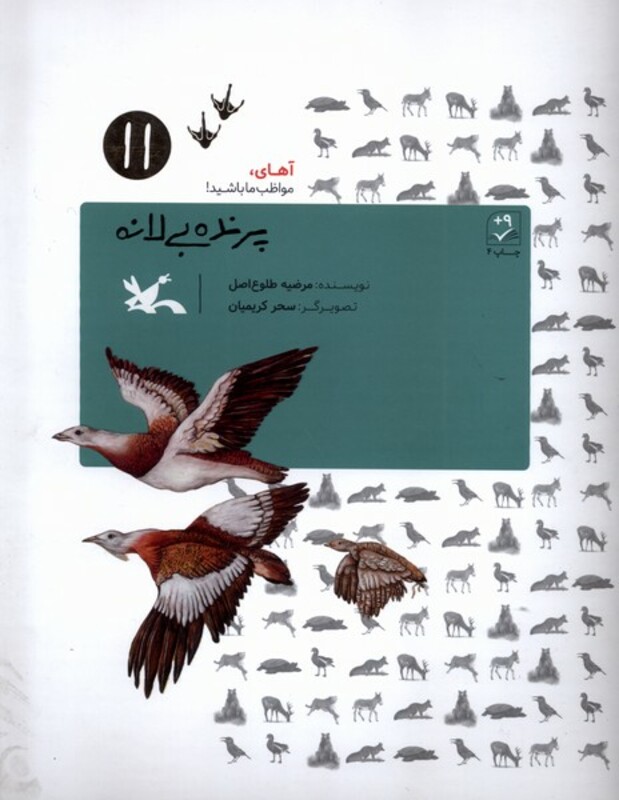 کتاب پرنده بی لانه آهای مواظب ما باشید 11 کانون