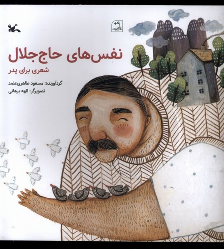 کتاب نفس های حاج جلال کانون پرورش فکری