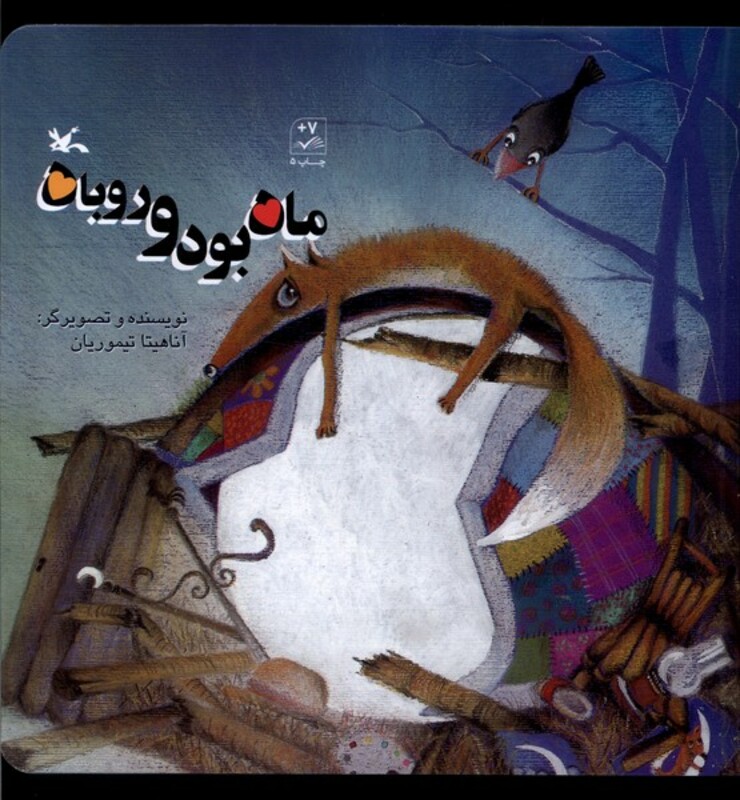 کتاب ماه بود و روباه کانون پرورش فکری