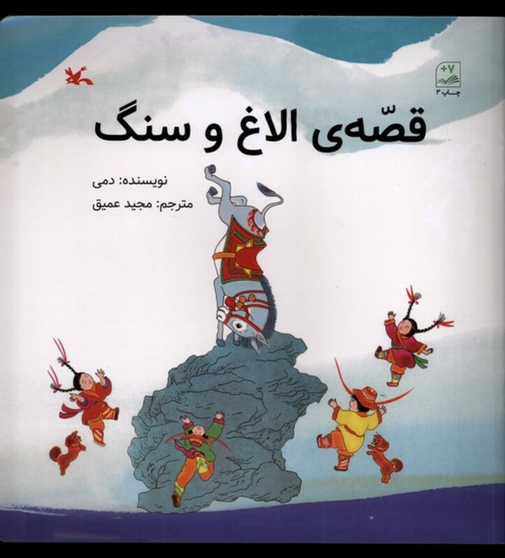 کتاب قصه الاغ و سنگ کانون و پرورش فکری اثر دمی