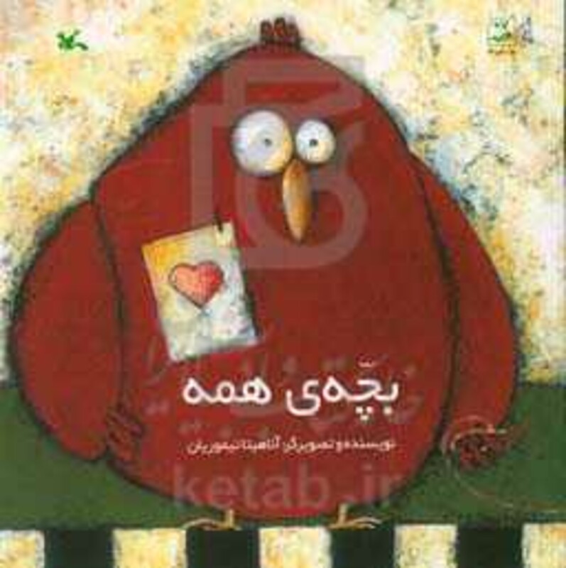 کتاب بچه همه اثر آناهیتا تیموریان