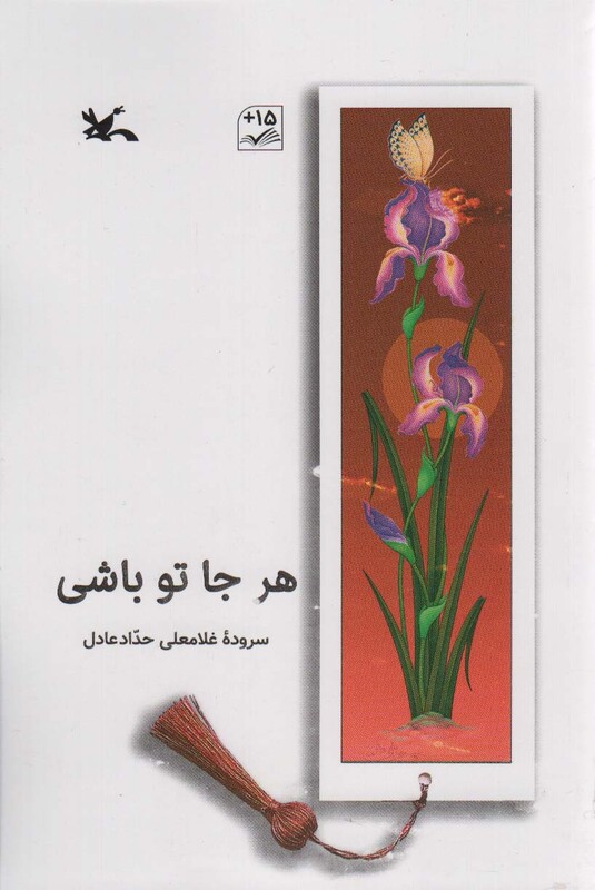 کتاب هر جا تو باشی اثر غلامعلی حداد عادل