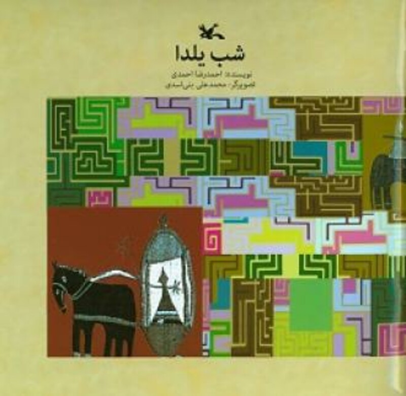 کتاب شب یلدا اثر احمدی احمدرضا