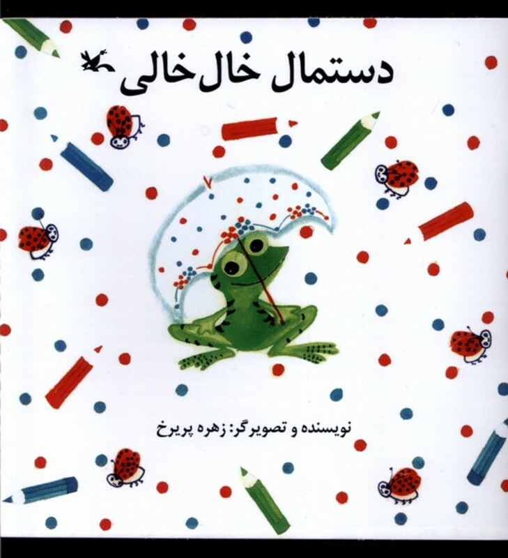 کتاب دستمال خال خالی کانون پرورش فکری