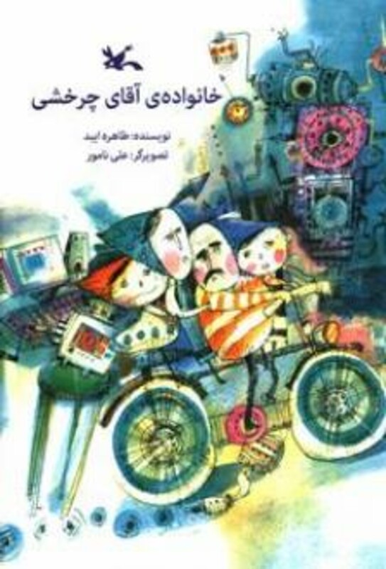 کتاب خانواده آقای چرخشی اثر ایبد طاهره