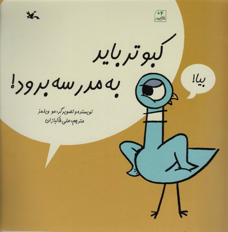 کتاب کبوتر باید به مدرسه برود گلاسه