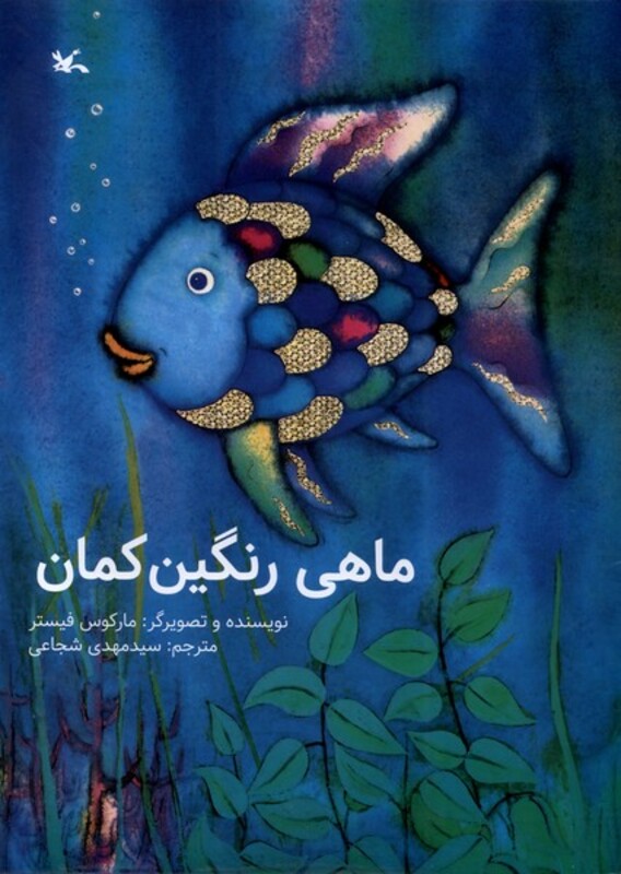 کتاب ماهی رنگین کمان کانون پرورش اثر مارکوس فیستر