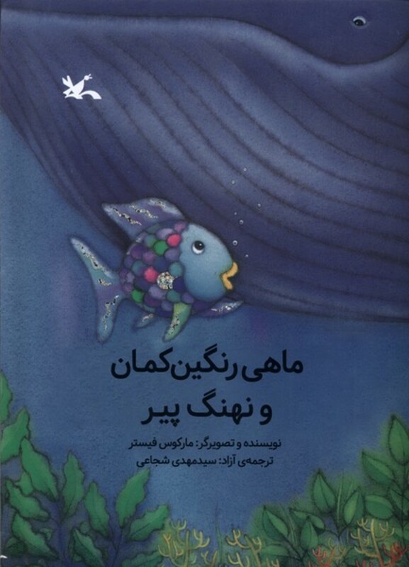 کتاب ماهی رنگین کمان و نهنگ پیر کانون پرورش فکری