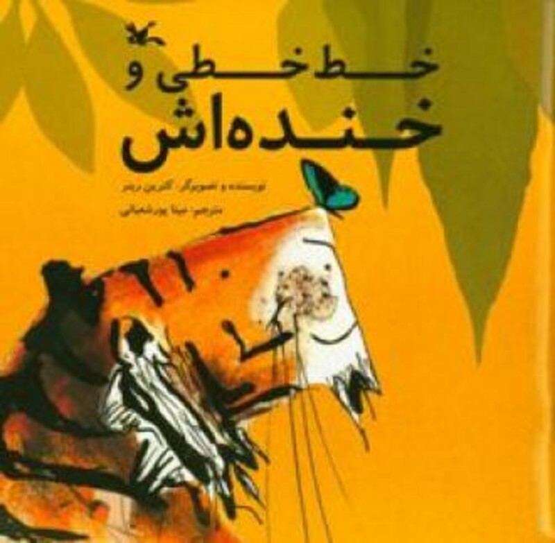 کتاب خط خطی و خند ه اش اثر رینر کترین