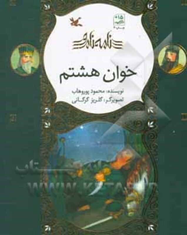 کتاب خوان هشتم گلاسه اثر محمود پوروهاب