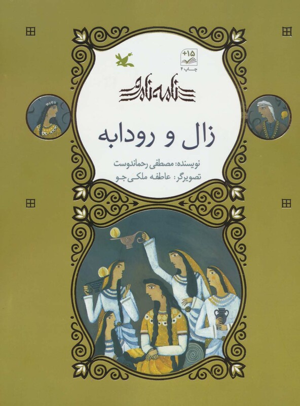 کتاب زال و رودابه نامه نامور گلاسه