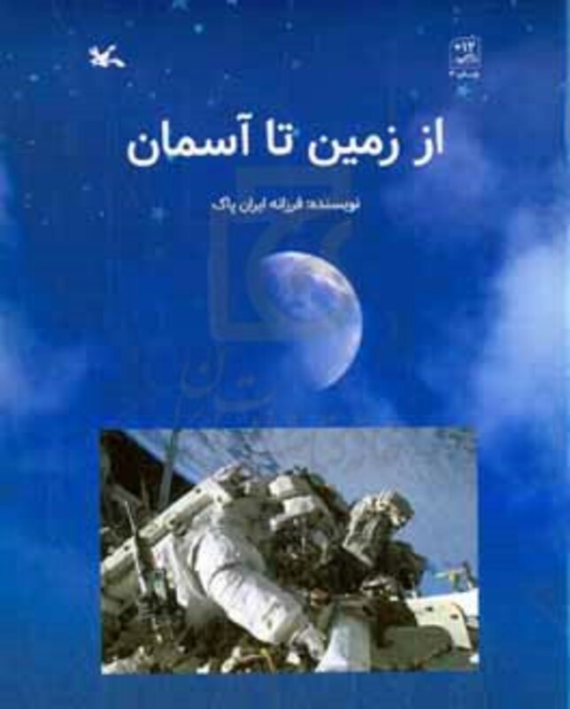 کتاب از زمین تا آسمان گلاسه