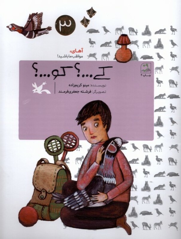 کتاب کی کو آهای مواظب ما باشید 3 کانون پرورش