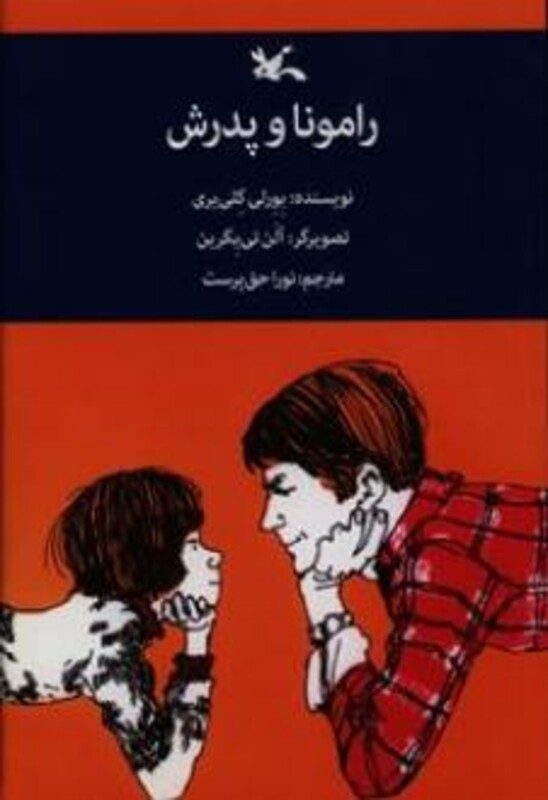 کتاب رامونا و پدرش نشر کانون پرورش فکری کودکان و نوجوانان
