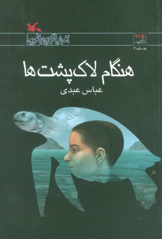 کتاب هنگام لاکپشت ها اثر عبدی عباس