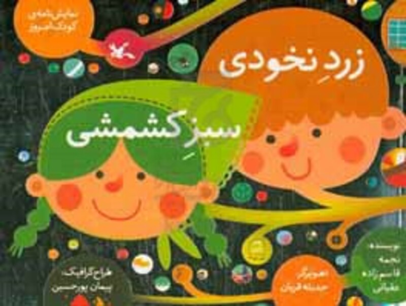 کتاب زرد نخودی سبز کشمشی اثر قاسم زاده عقیانی نجمه